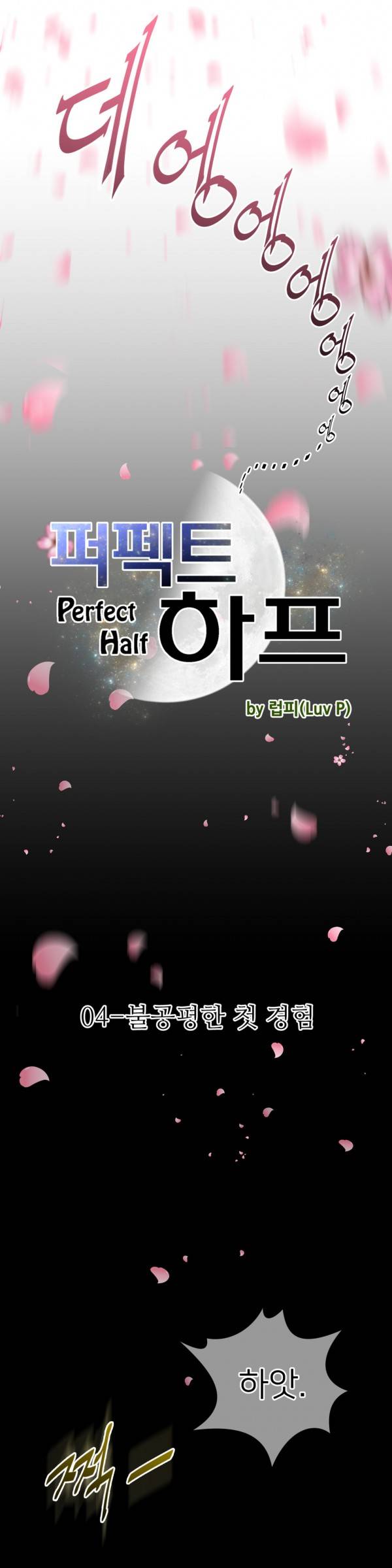 퍼펙트 하프 4화 - 불공평한 첫 경험 2