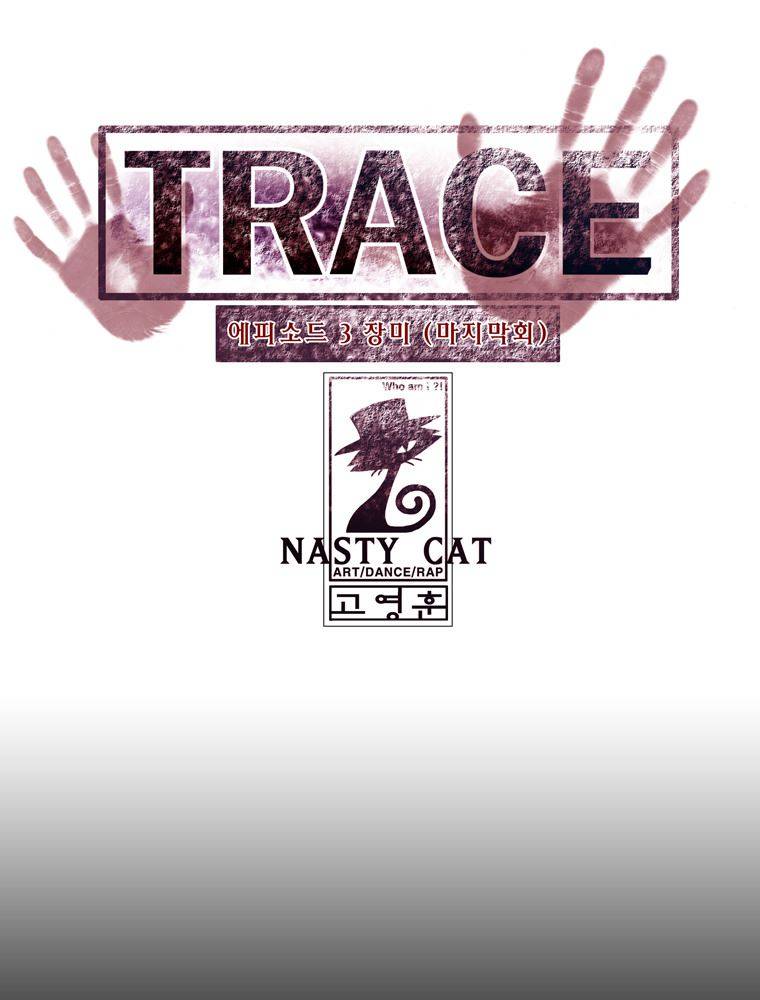 트레이스 장미 마지막화 1