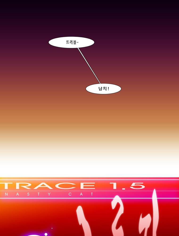 트레이스 교류자 3화 2