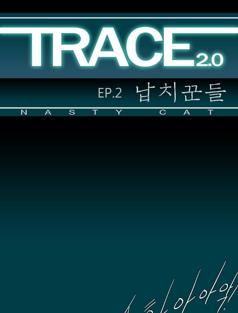 트레이스 납치꾼들 54화 1