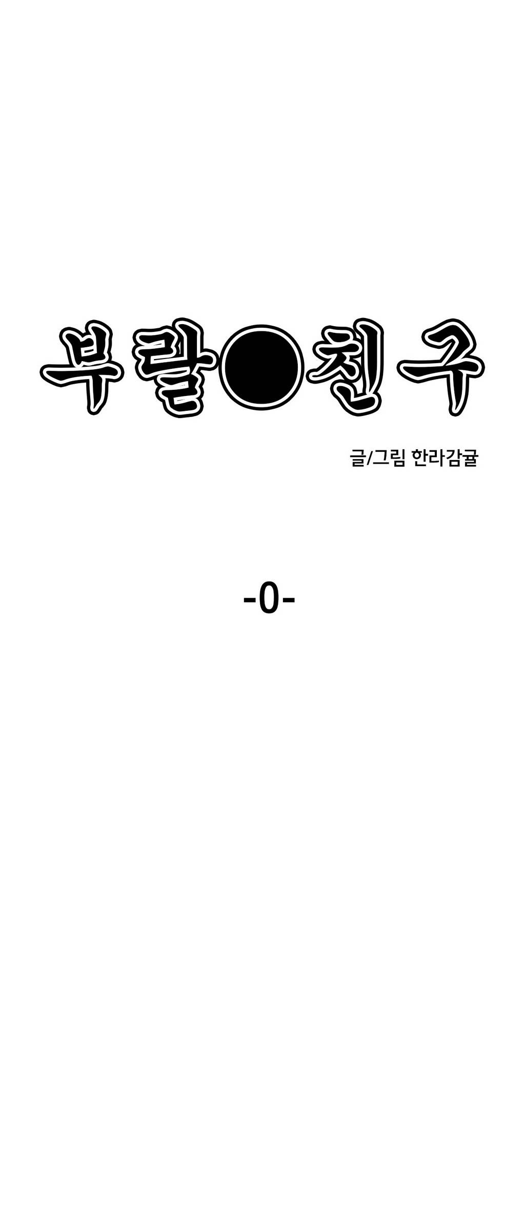 부랄친구 프롤로그 1