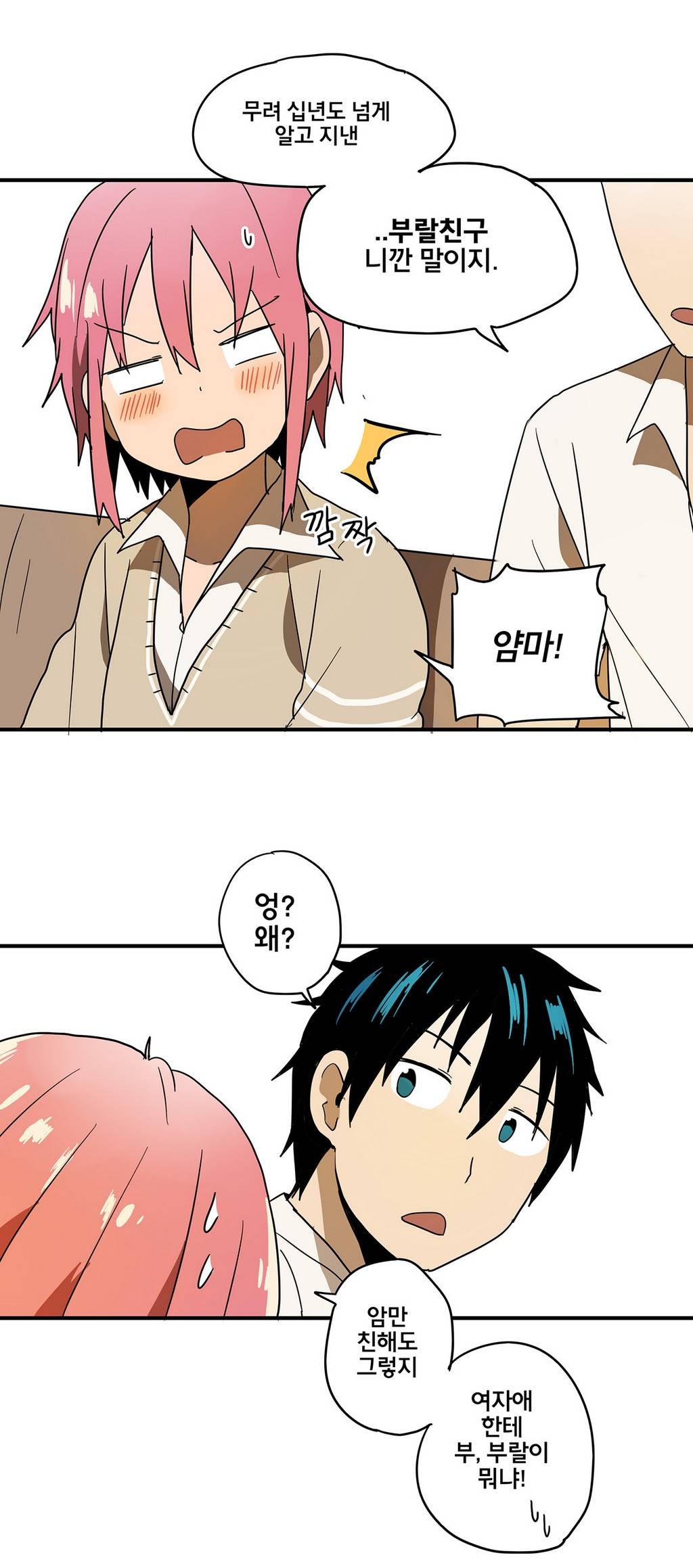 부랄친구 프롤로그 7