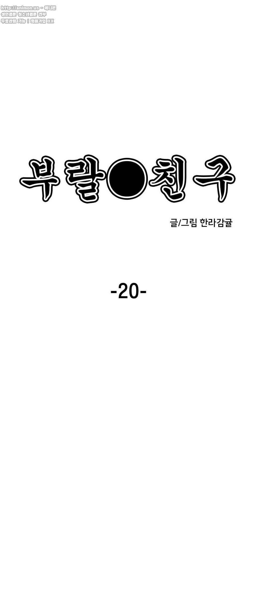 부랄친구 20화 4