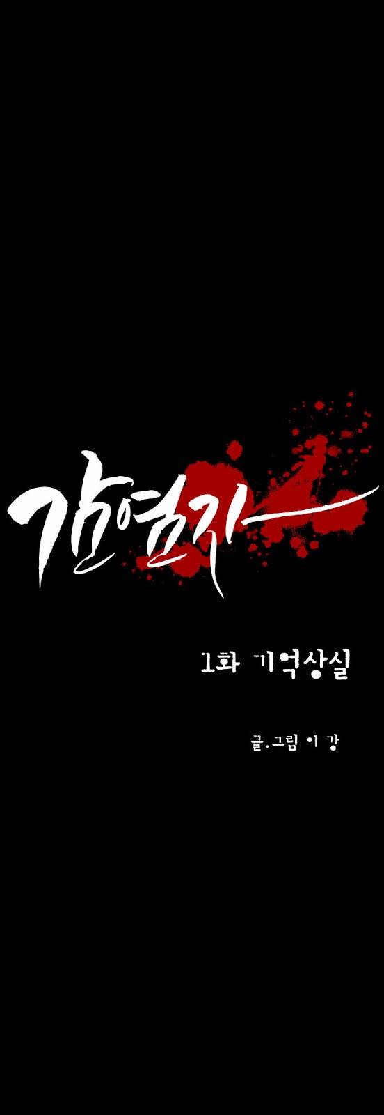 감염자 1화 - 기억상실 1
