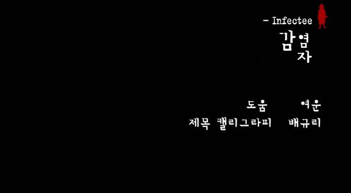 감염자 1화 - 기억상실 59