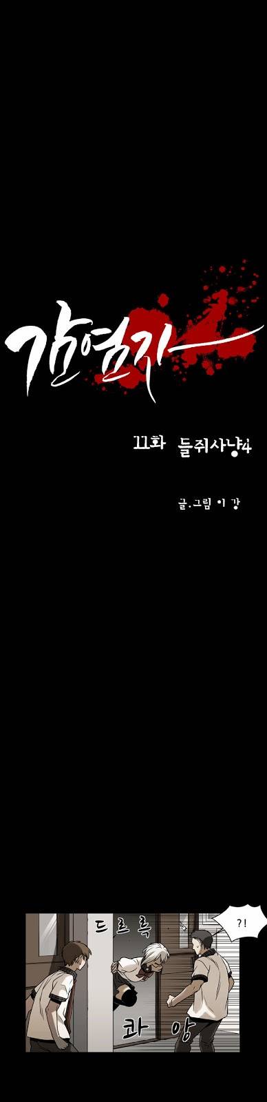 감염자 11화 - 들쥐사냥4 4