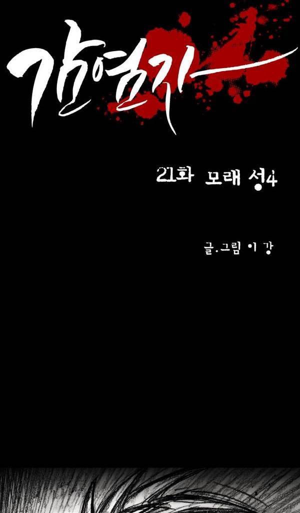 감염자 21화 - 모래 성4 12