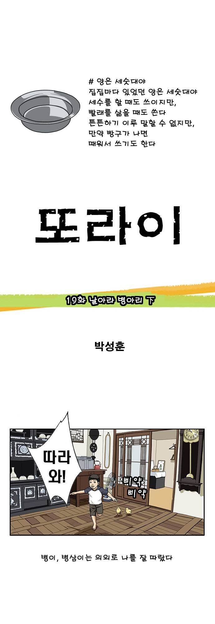또라이 19화 - 날아라 병아리 下 1