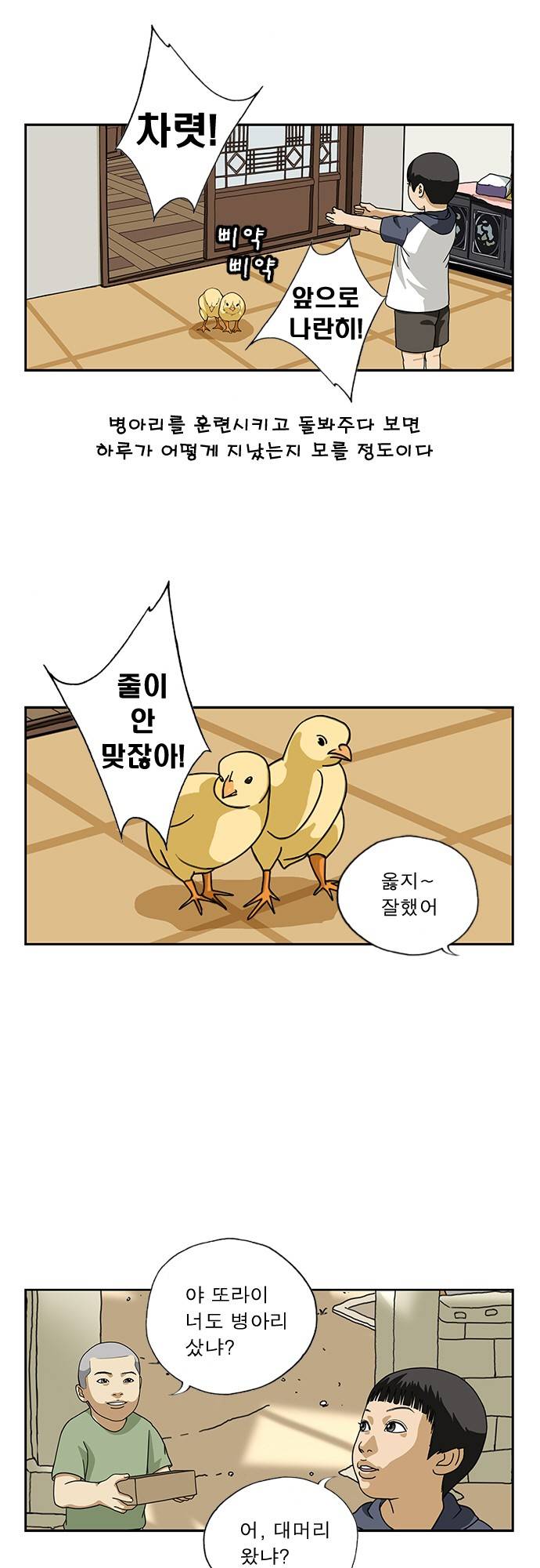 또라이 19화 - 날아라 병아리 下 2