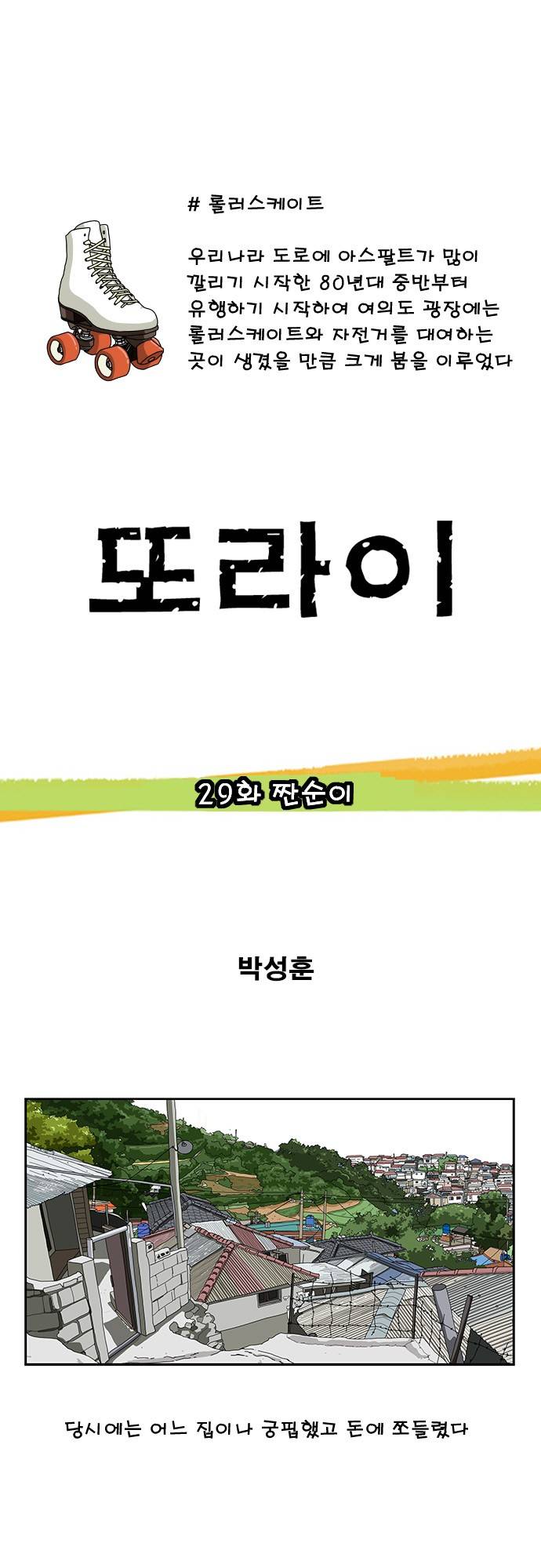 또라이 29화 - 짠순이 1