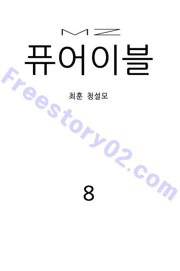 MZ 퓨어이블 8화 1