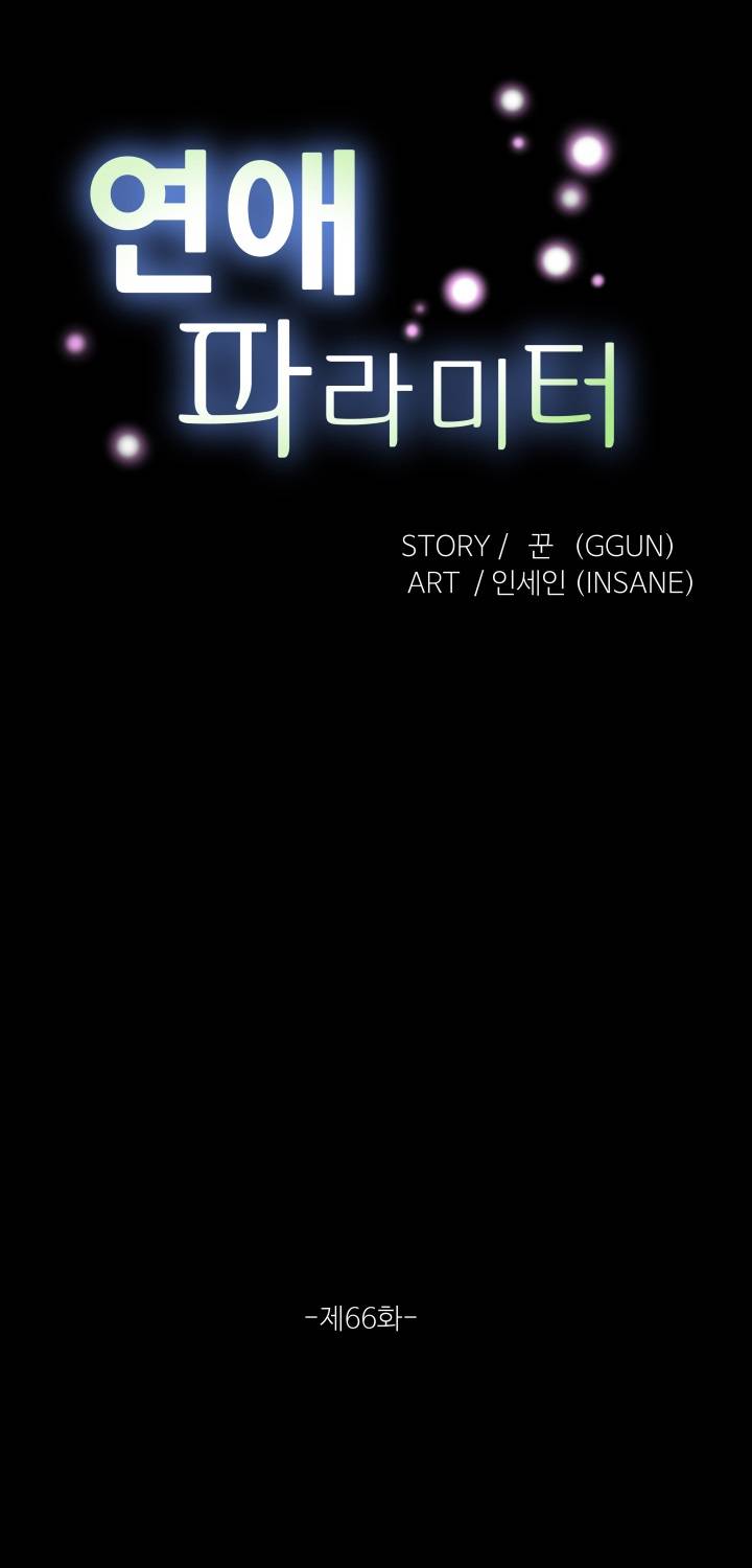 연애 파라미터 66화 7