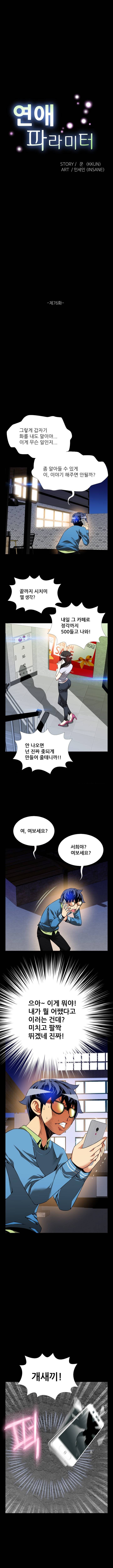 연애 파라미터 76화 2