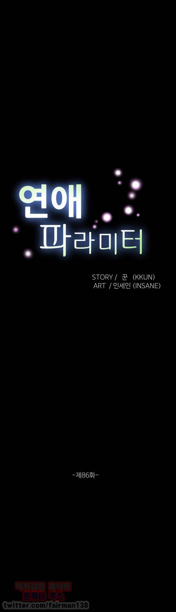 연애 파라미터 86화 6