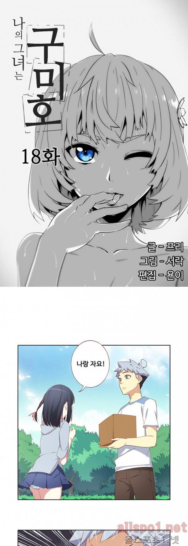 나의 그녀는 구미호 18화 1