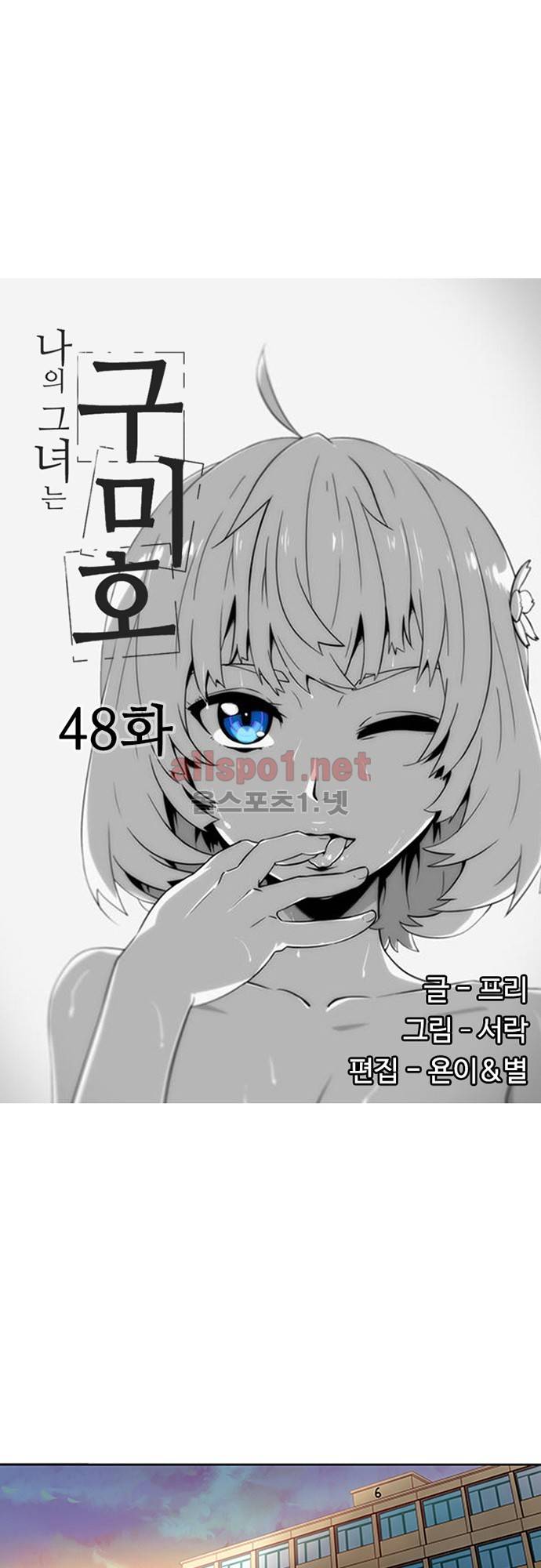 나의 그녀는 구미호 48화 1