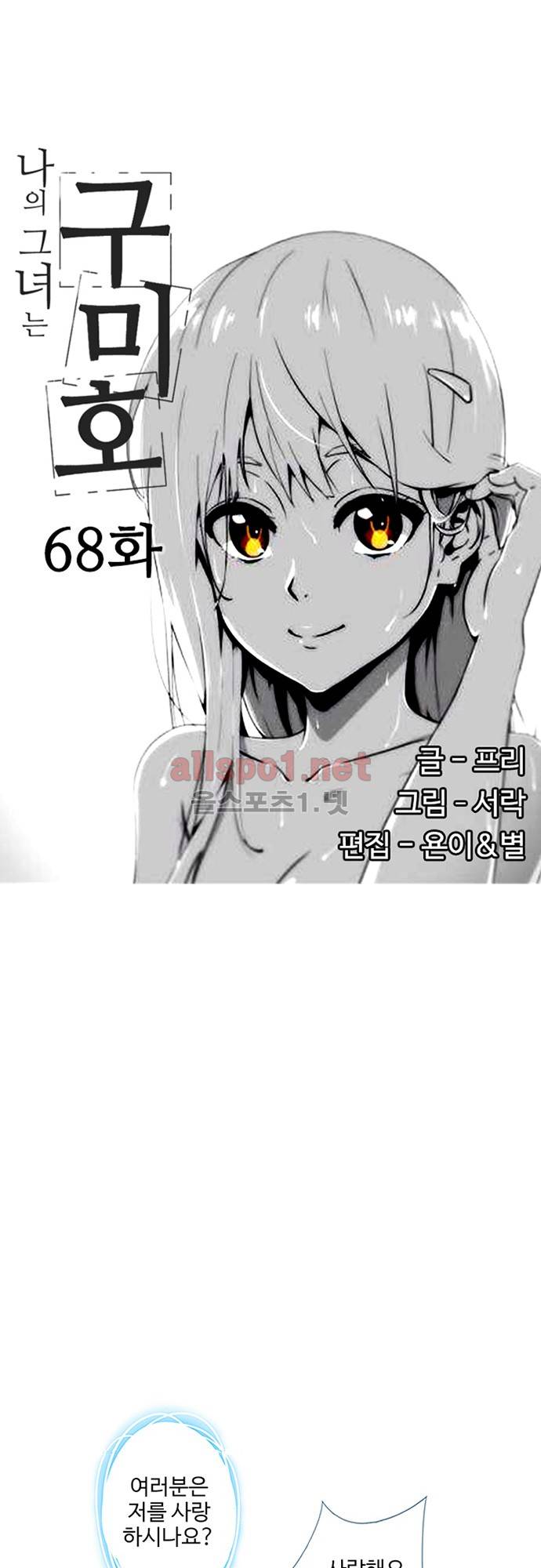 나의 그녀는 구미호 68화 3