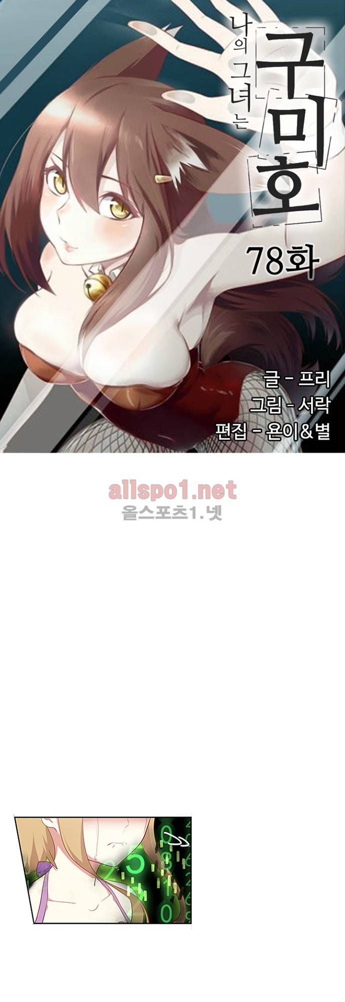 나의 그녀는 구미호 78화 3