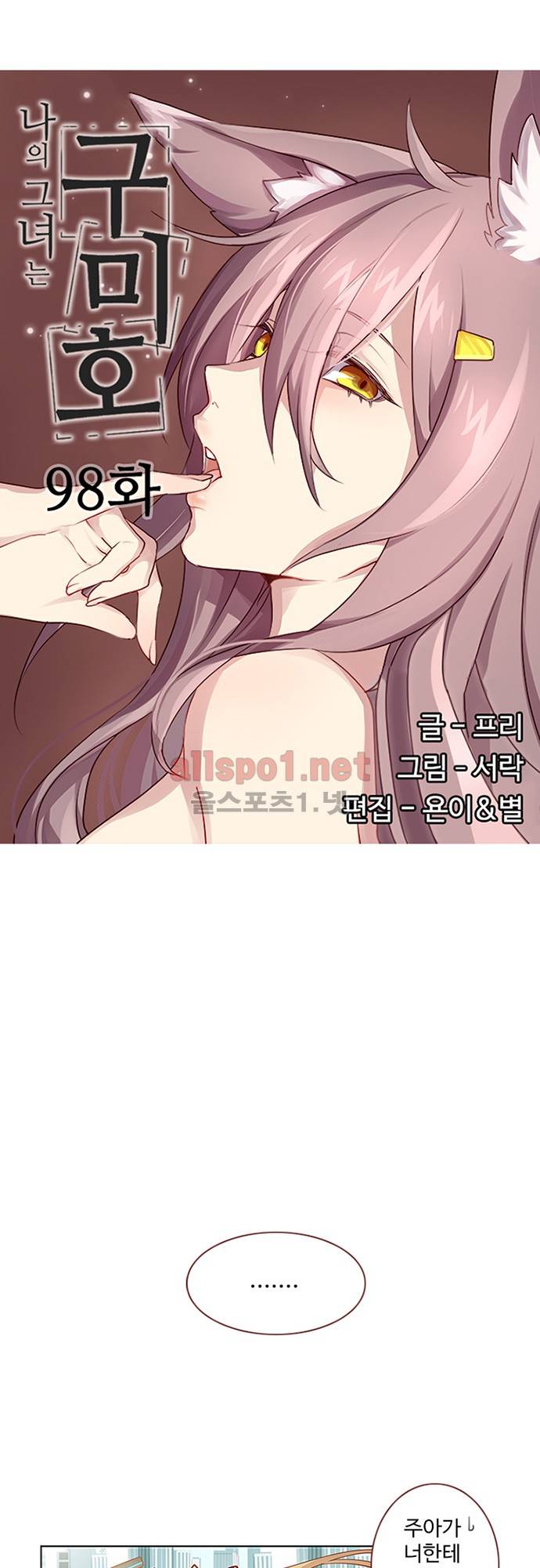 나의 그녀는 구미호 98화 3