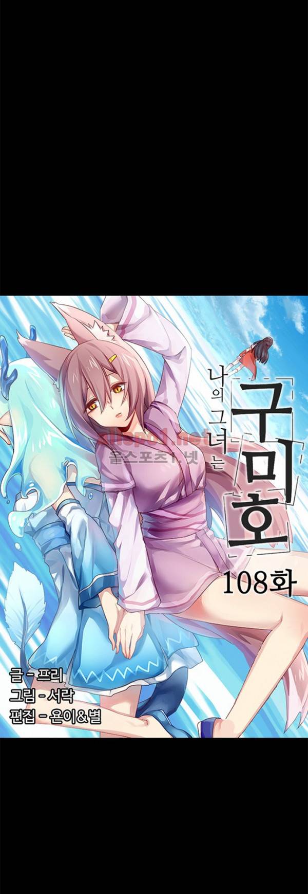 나의 그녀는 구미호 108화 2