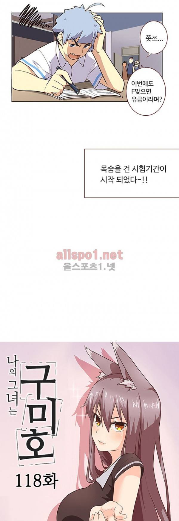 나의 그녀는 구미호 118화 2