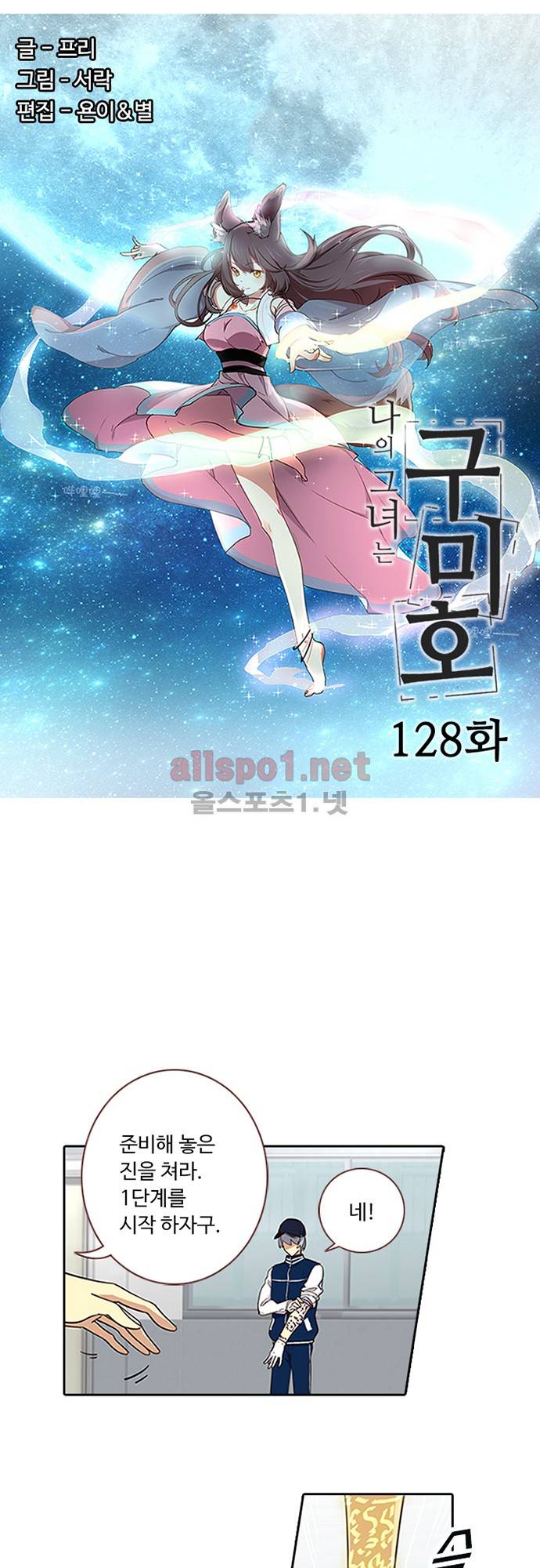 나의 그녀는 구미호 128화 2