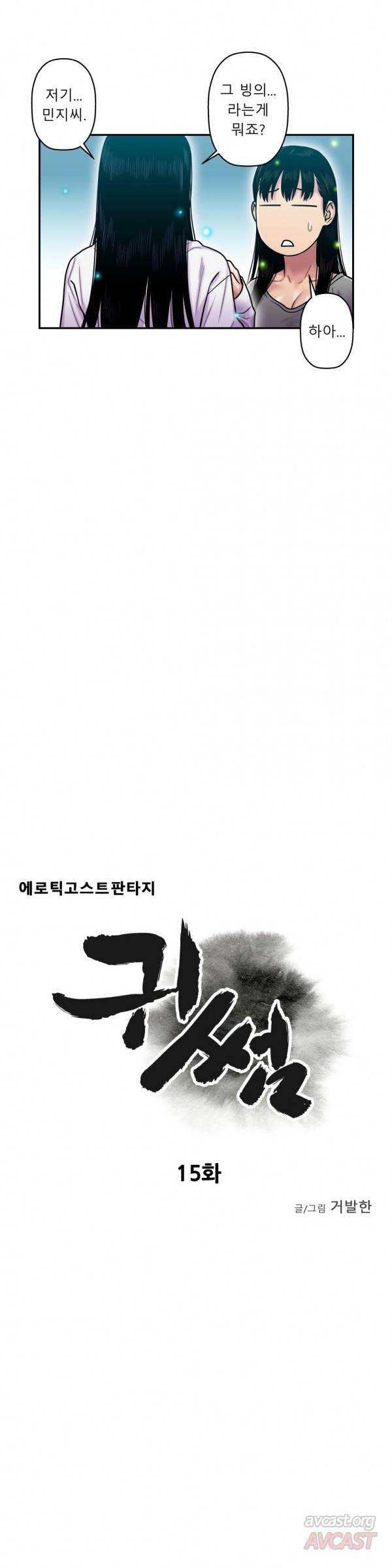 귀썸 15화 5
