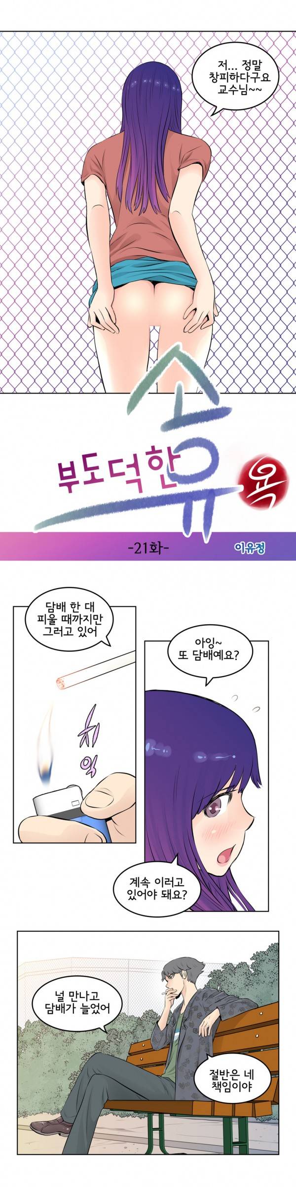 부도덕한 소유욕 21화 2