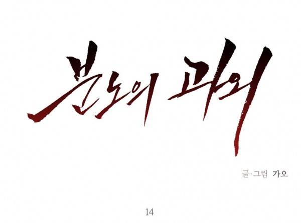 분노의 과외 14화 1