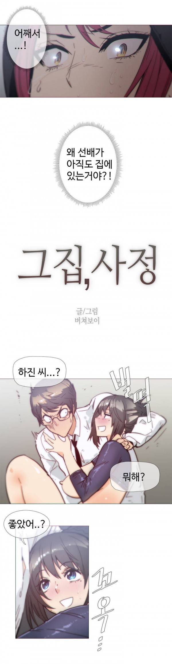 그집, 사정 32화 2