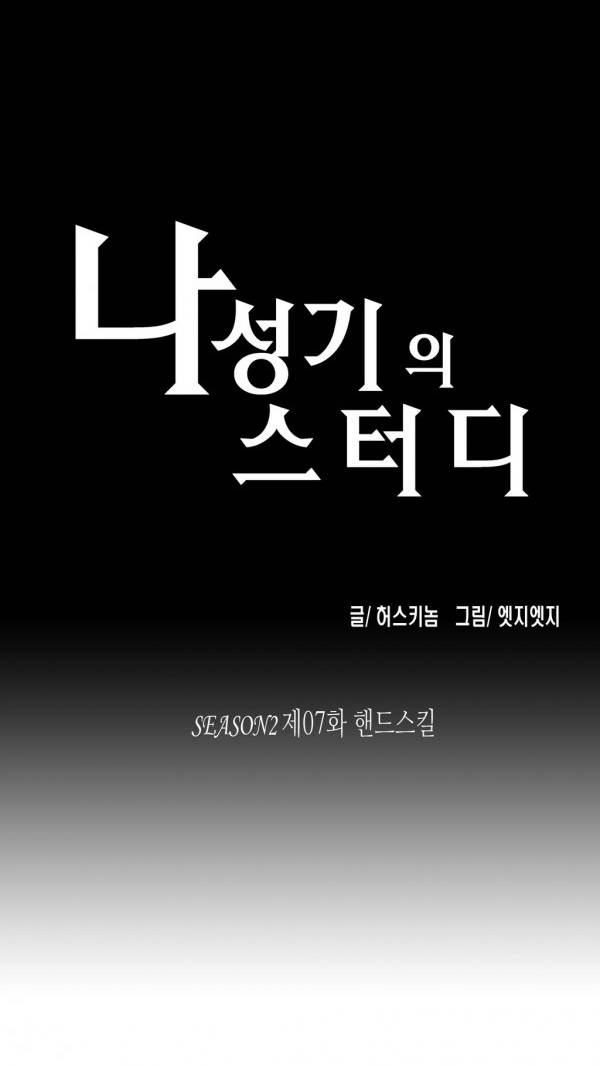 나성기의 스터디 2부 7화 - 핸드스킬 1