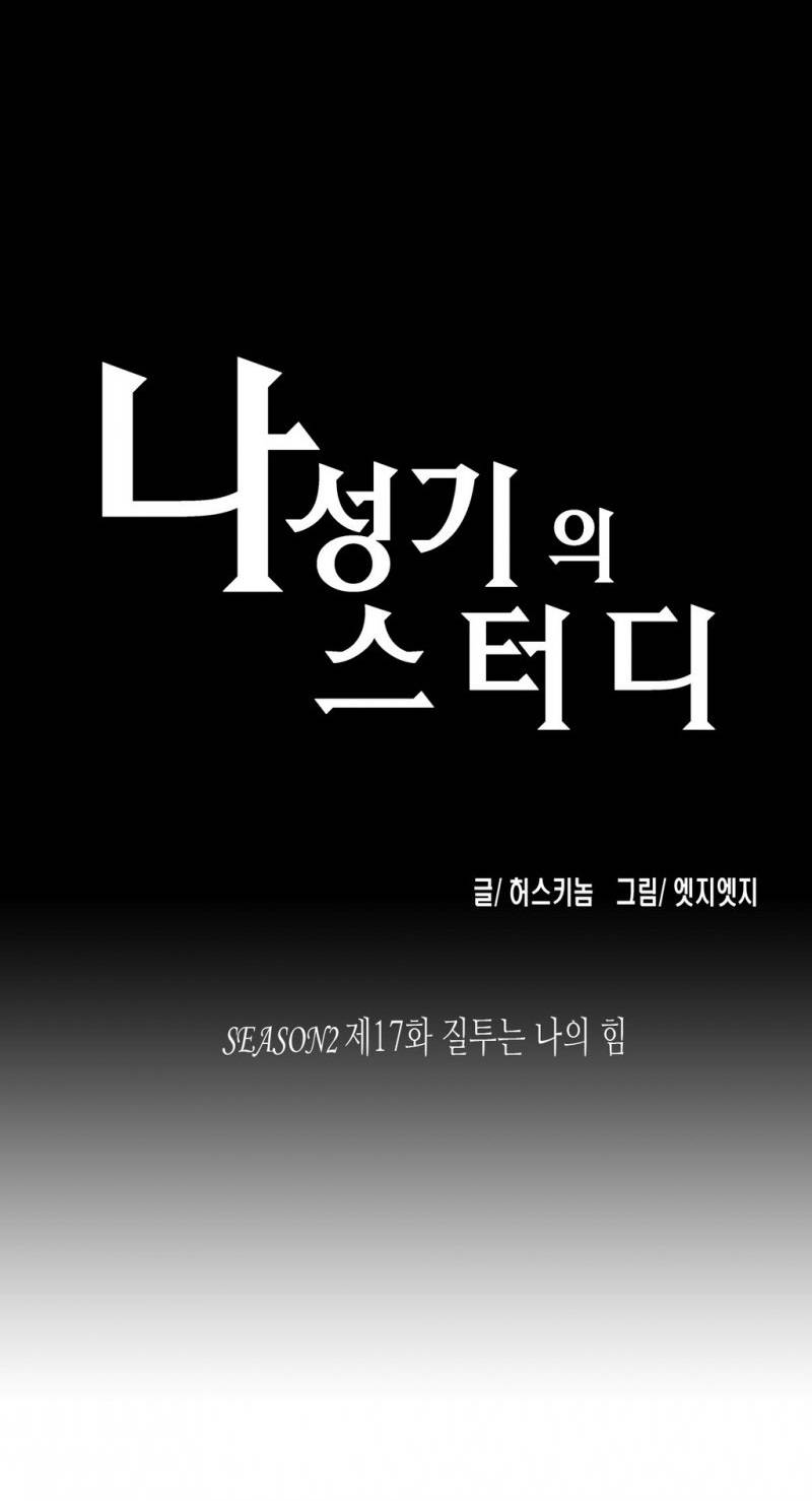 나성기의 스터디 2부 17화 - 질투는 나의 힘 1
