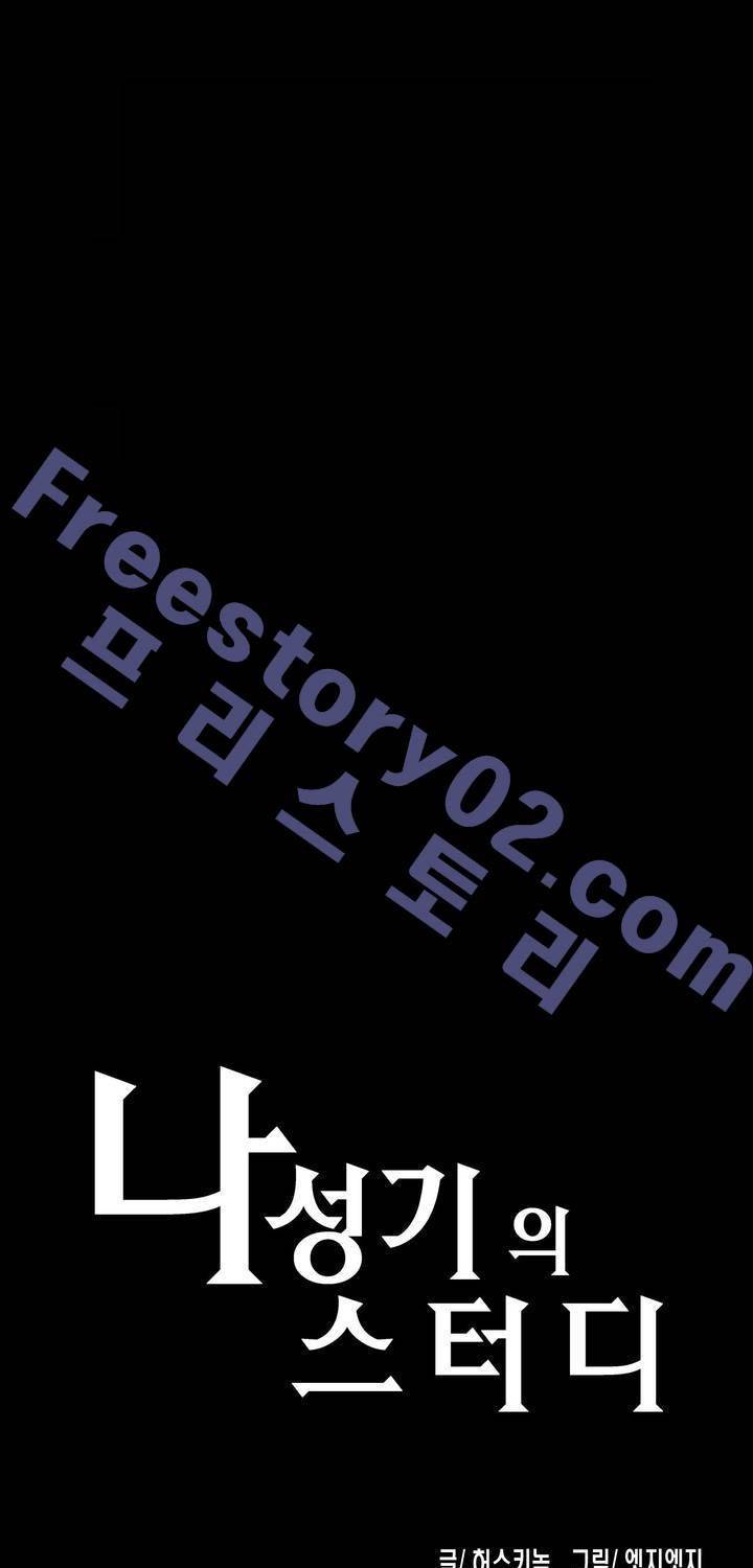 나성기의 스터디 53화 - 신규멤버 1