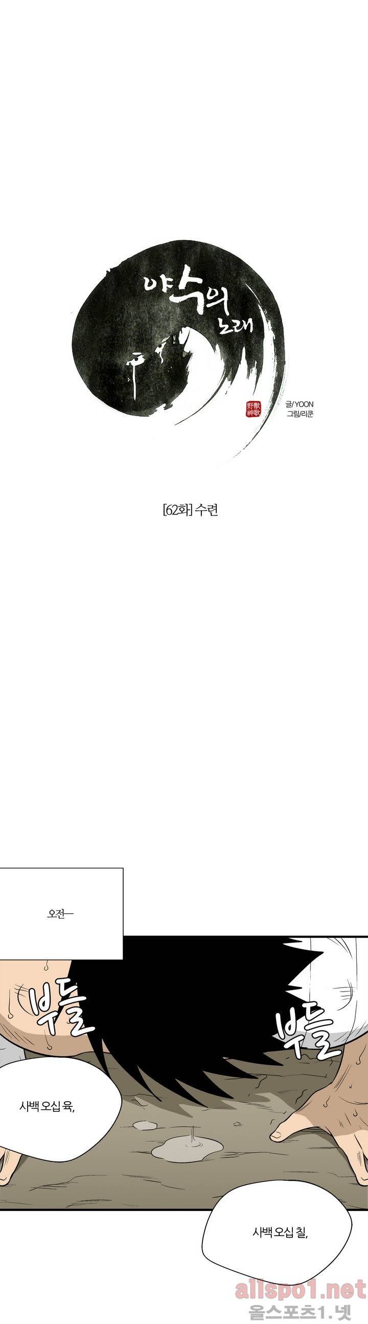 야수의 노래 62화 - 수련 6