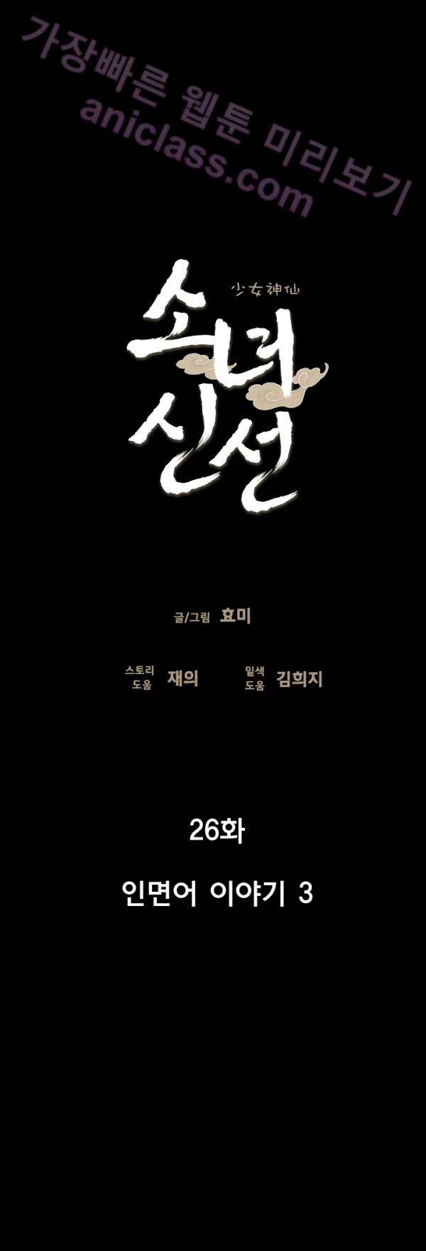 소녀신선 26화 - 인면어 이야기 3 2