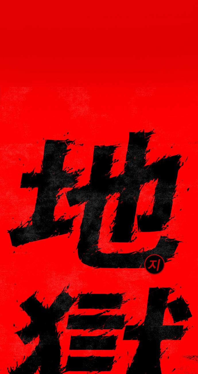 신도림 1화 - 지옥(地獄) 4