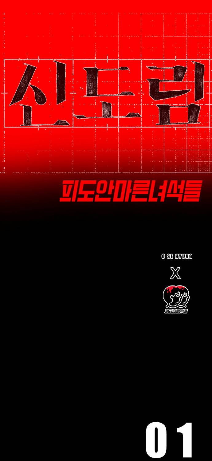 신도림 1화 - 지옥(地獄) 14