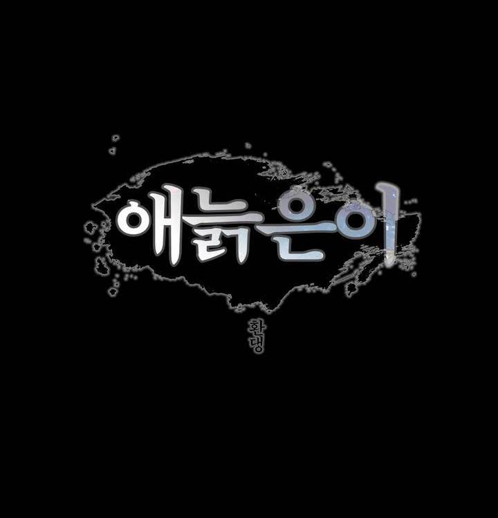 애늙은이 16화 2