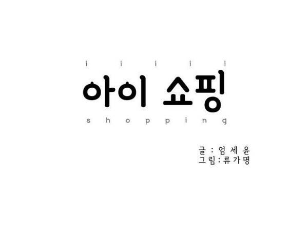 아이쇼핑 5화 5
