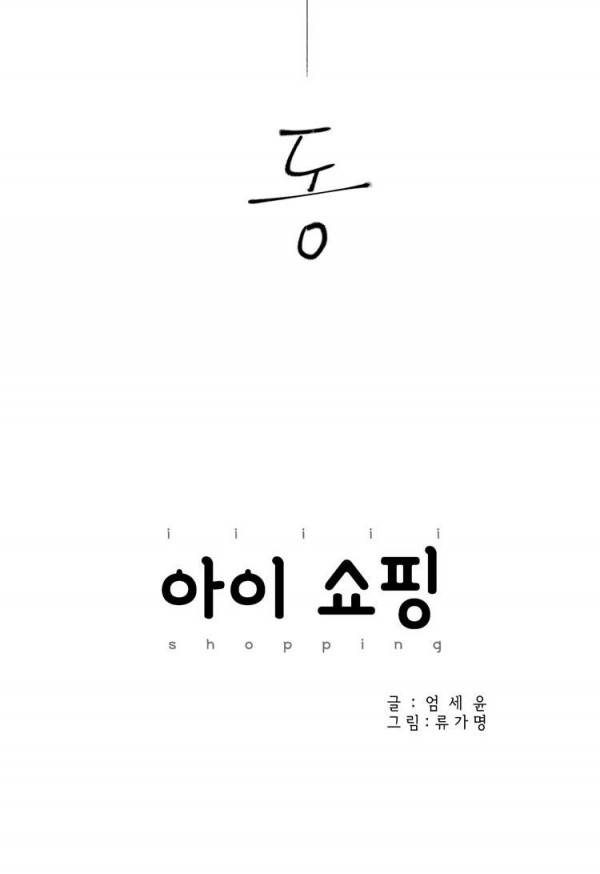 아이쇼핑 15화 4