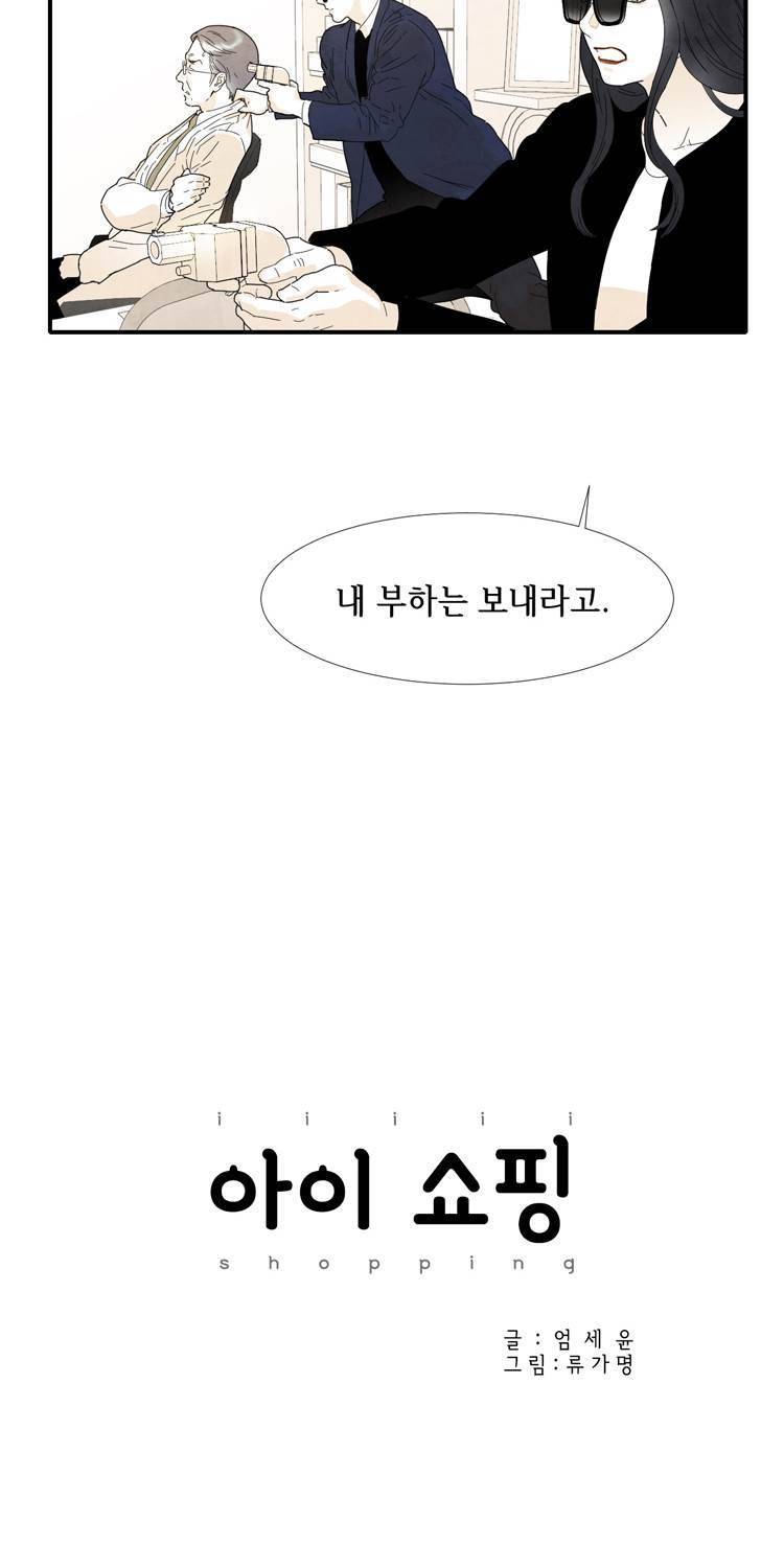 아이쇼핑 25화 2