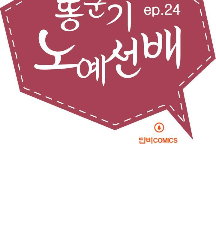똥군기 노예선배 24화 4