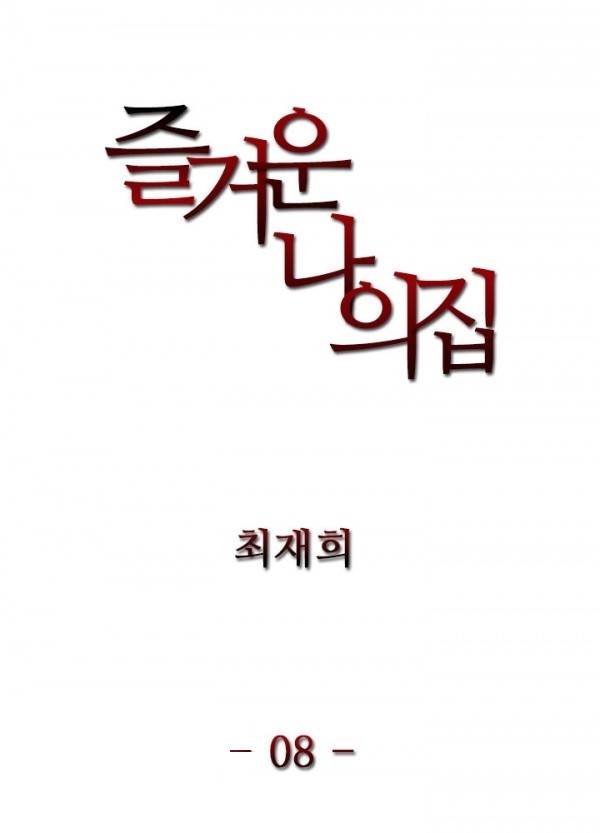 즐거운 나의 집 8화 2