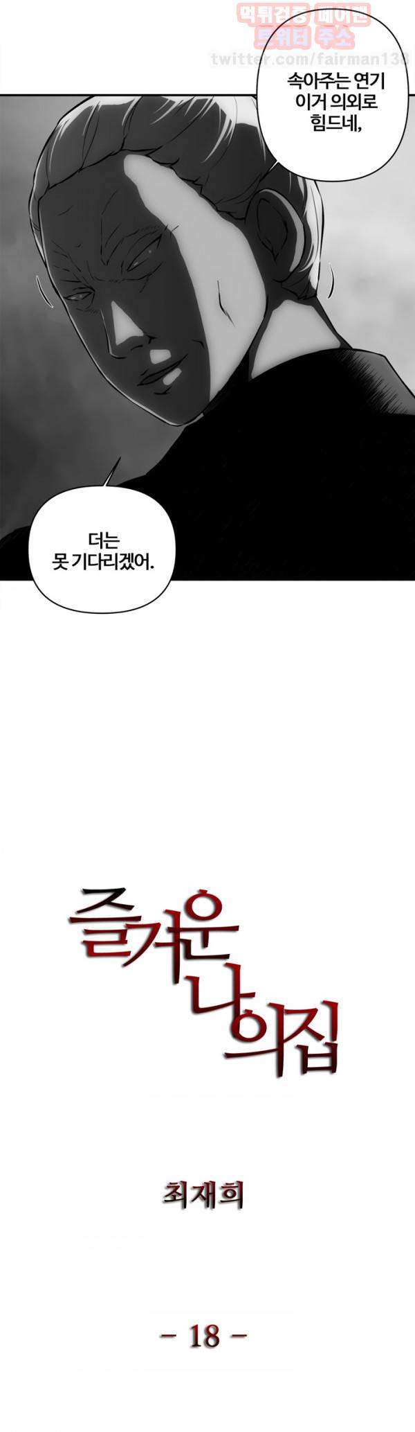 즐거운 나의 집 18화 1