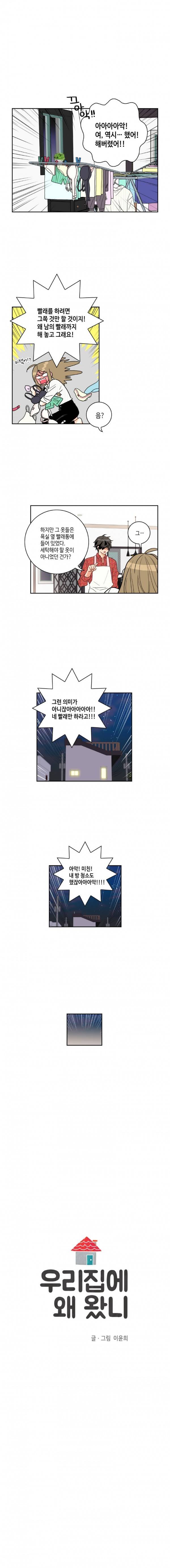 우리 집에 왜 왔니 6화 1