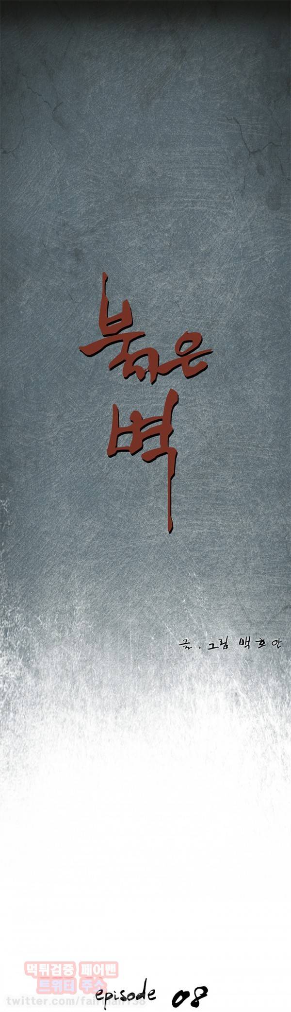 붉은벽 8화 1