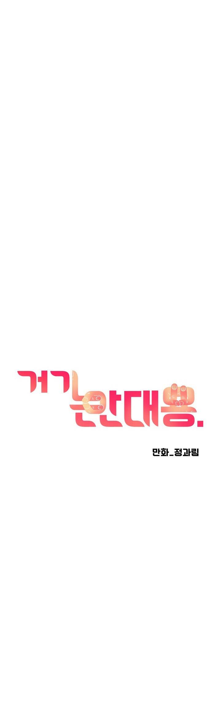 거기는 안대용 33화 1