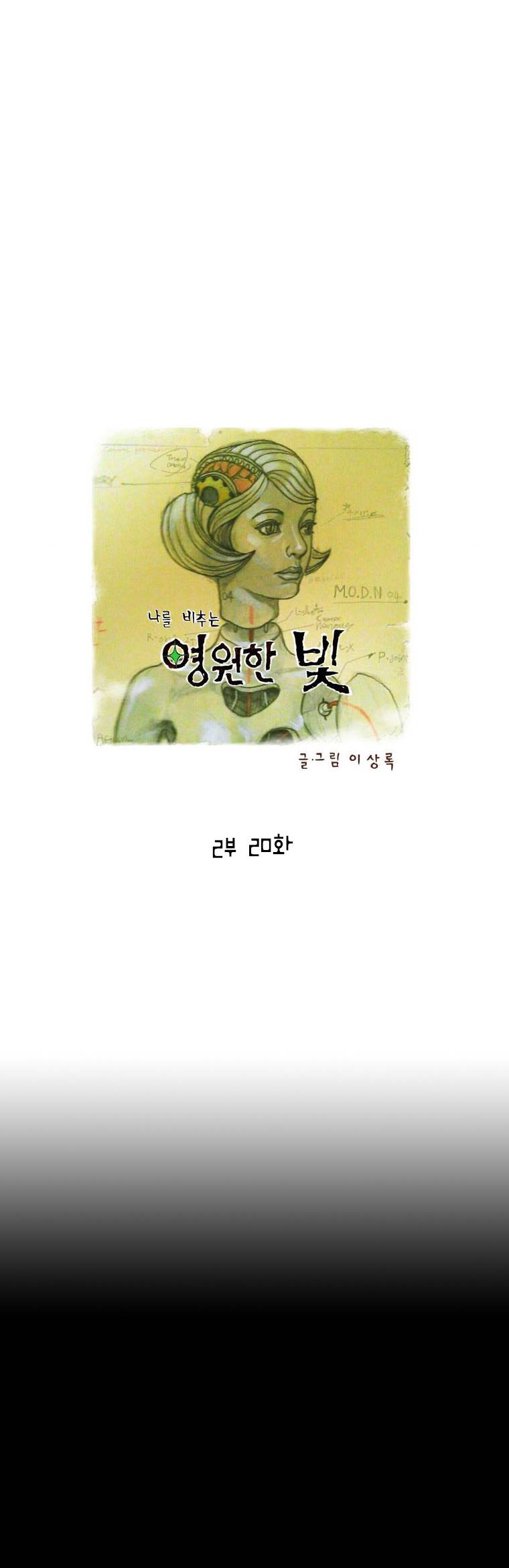 영원한 빛 2부 20화 1
