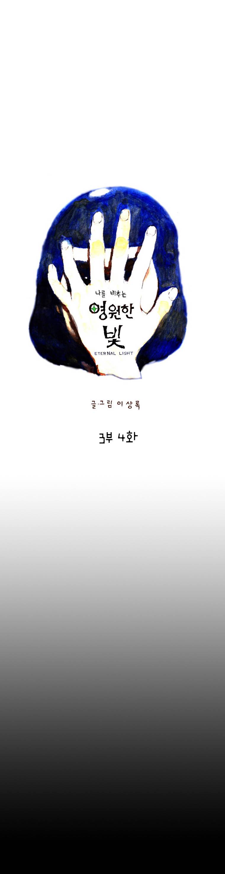 영원한 빛 3부 4화 1