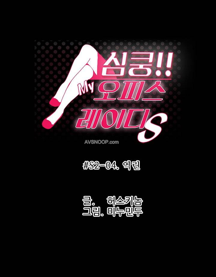 심쿵!오피스 레이디S 시즌2 4화 1